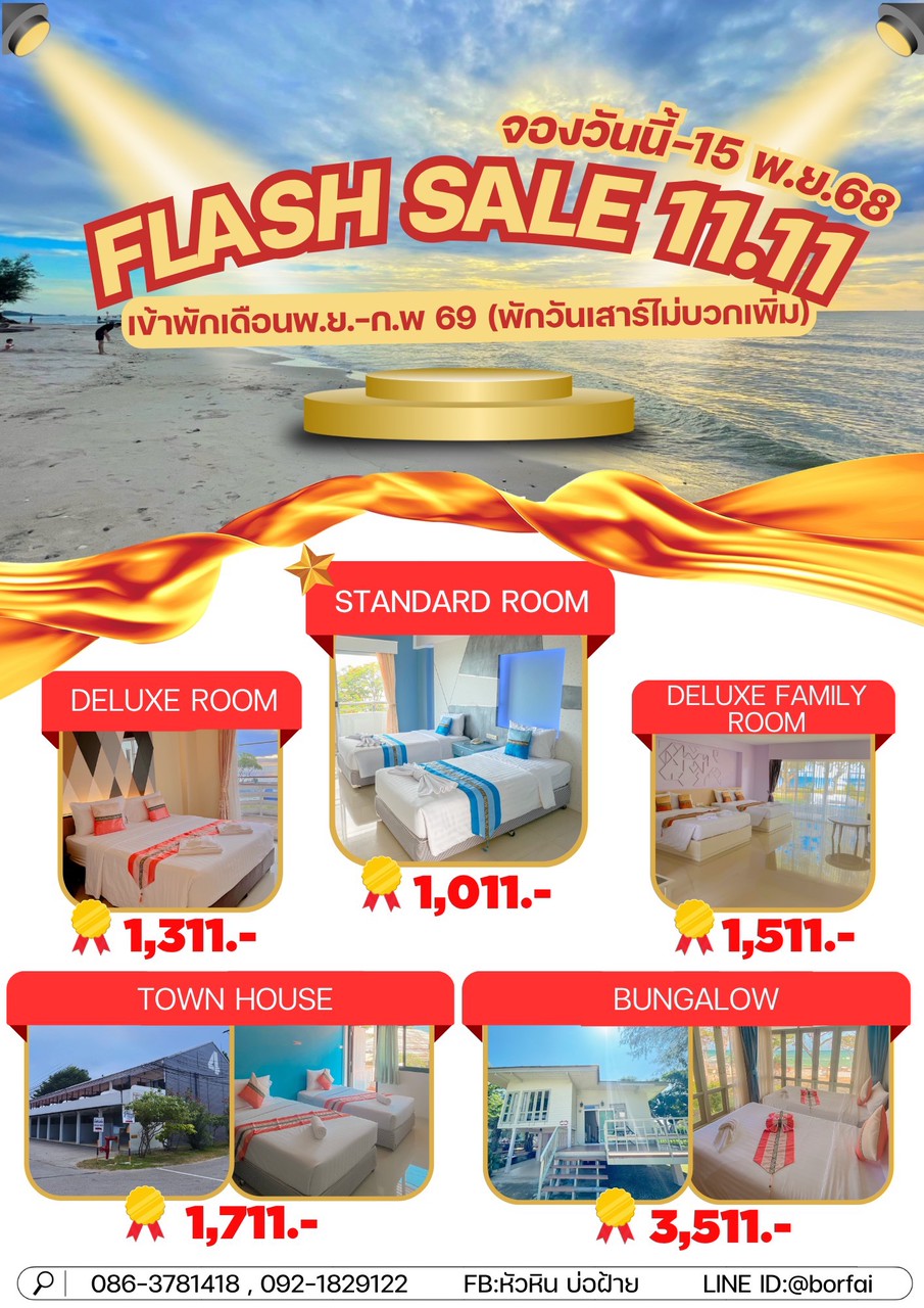 หัวหิน บ่อฝ้าย โรงแรม ที่พักผ่อน ติดทะเลหัวหิน ส่วนตัว ราคาถูก สวัสดิการ ข้าราชการ ทหารอากาศ